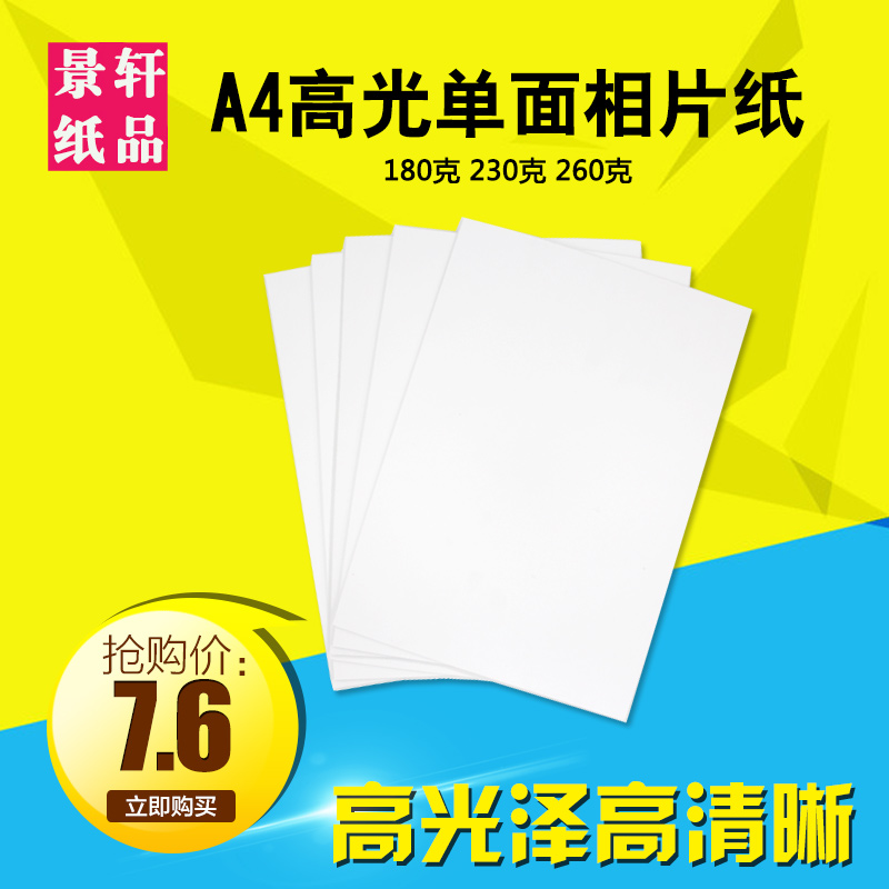 相片纸A4单面高光彩色喷墨打印照片纸背胶相纸彩喷相纸180克230克在类目 办公设备/耗材/相关服务, 办公用纸, 相片纸中 - 来自Buy2taobao.com提供专业的淘宝代购服务