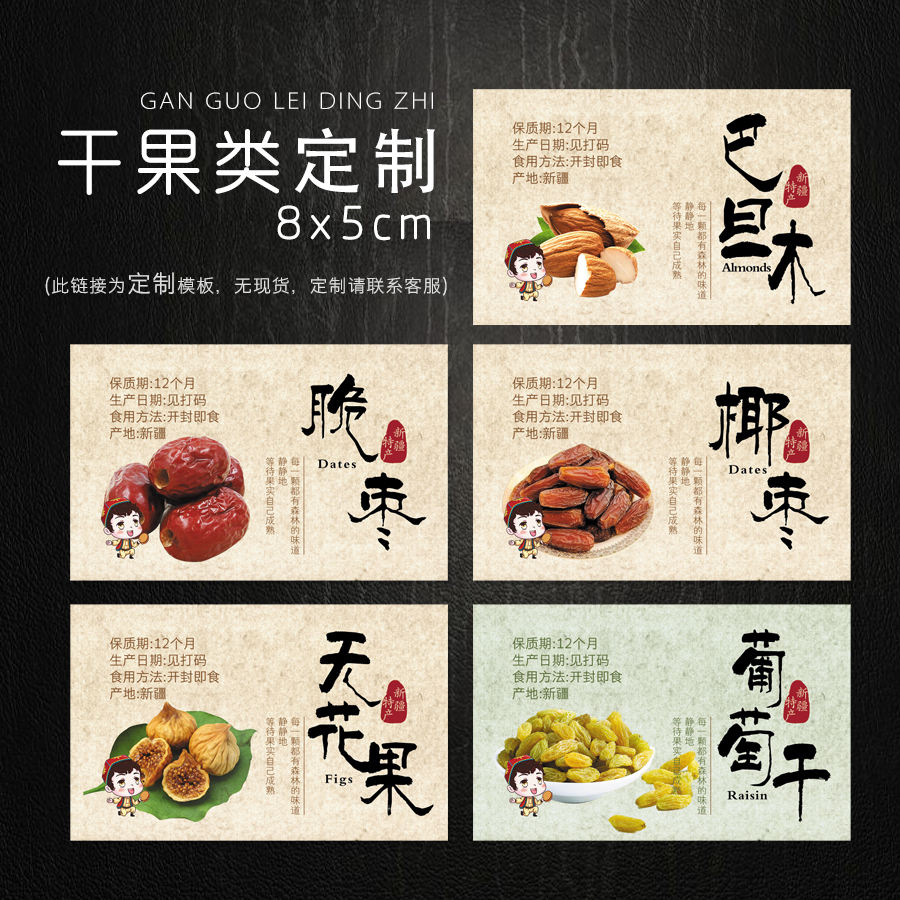 坚果干果脆红枣半边梅葡萄干无花果干巴旦木不干胶标签 贴纸 定制在类目 个性定制/设计服务/DIY, 包装用品定制, 包装胶带/不干胶/标签中 - 来自Buy2taobao.com提供专业的淘宝代购服务