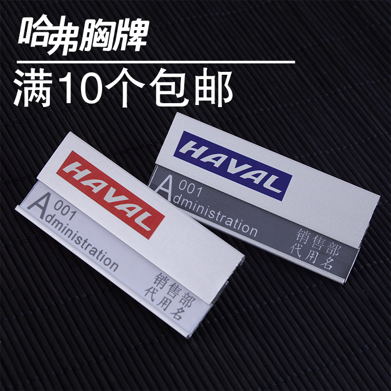 哈弗蓝标胸牌哈弗胸牌红标汽车工牌定制 铝合金胸牌 公司胸牌定做在类目 个性定制/设计服务/DIY, 办公/文具定制, 胸牌定做中 - 来自Buy2taobao.com提供专业的淘宝代购服务