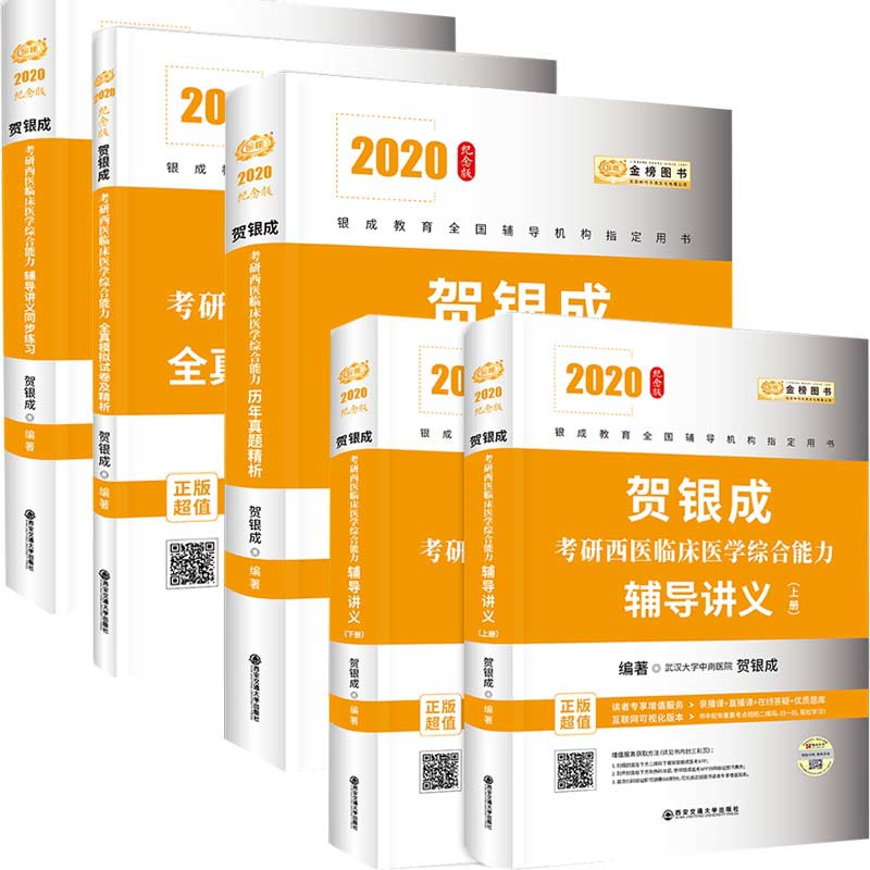 正版预售 2020贺银成考研西医临床医学综合能力辅导教材 共5册 贺银成著 历年真题模拟试卷考试题库|ruв категории книги/журнал/газета, экзамен/учебник/тезис, вступительный экзамен (новый) - от Buy2taobao.com для оказания профессиональной услуги покупки агента Taobao