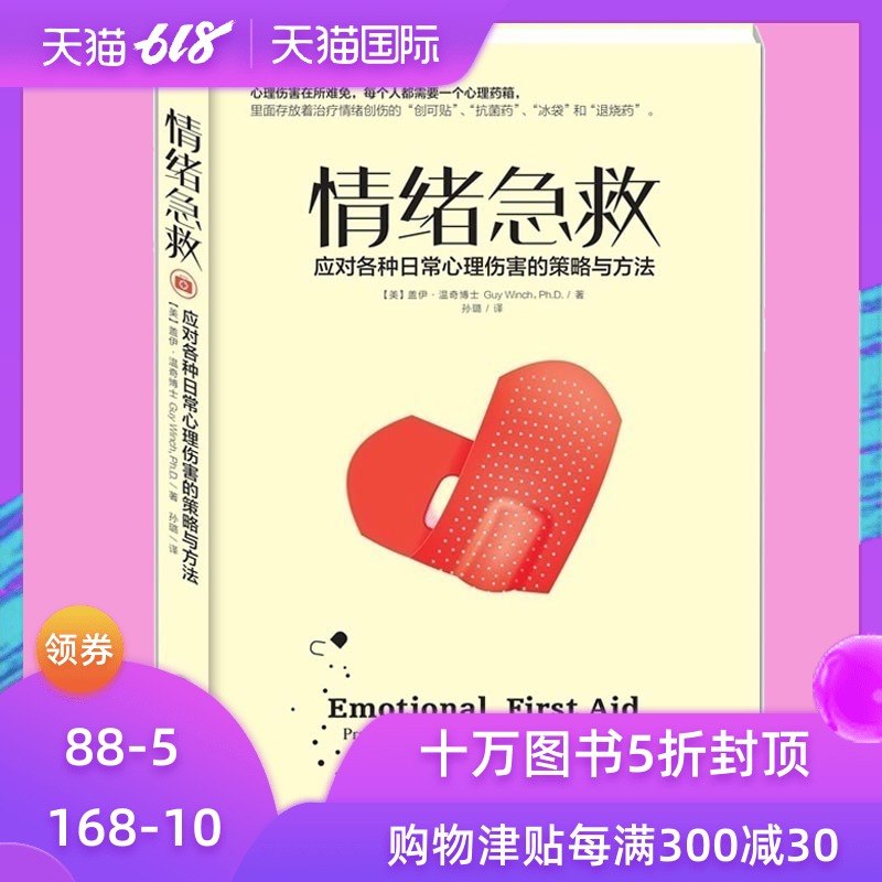 正版包邮 情绪急救(应对各种日常心理伤害的策略与方法) 自我疗愈保持健康心理咨询治疗图书建立自尊重拾信心医药卫生畅销书籍|ruв категории книги/журнал/газета, медицинского здравоохранения, медицины других - от Buy2taobao.com для оказания профессиональной услуги покупки агента Taobao