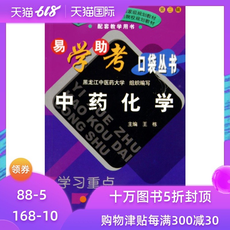 中药化学/易学助考口袋丛书在类目 书籍/杂志/报纸, 医学卫生, 医学其它中 - 来自Buy2taobao.com提供专业的淘宝代购服务