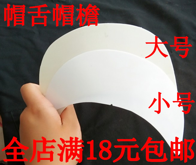 优质帽檐 白色帽舌 帽扣 发泡帽舌 太阳帽檐 塑舌 帽舌芯 帽料在类目 服饰配件/皮带/帽子/围巾, 其他配件中 - 来自Buy2taobao.com提供专业的淘宝代购服务