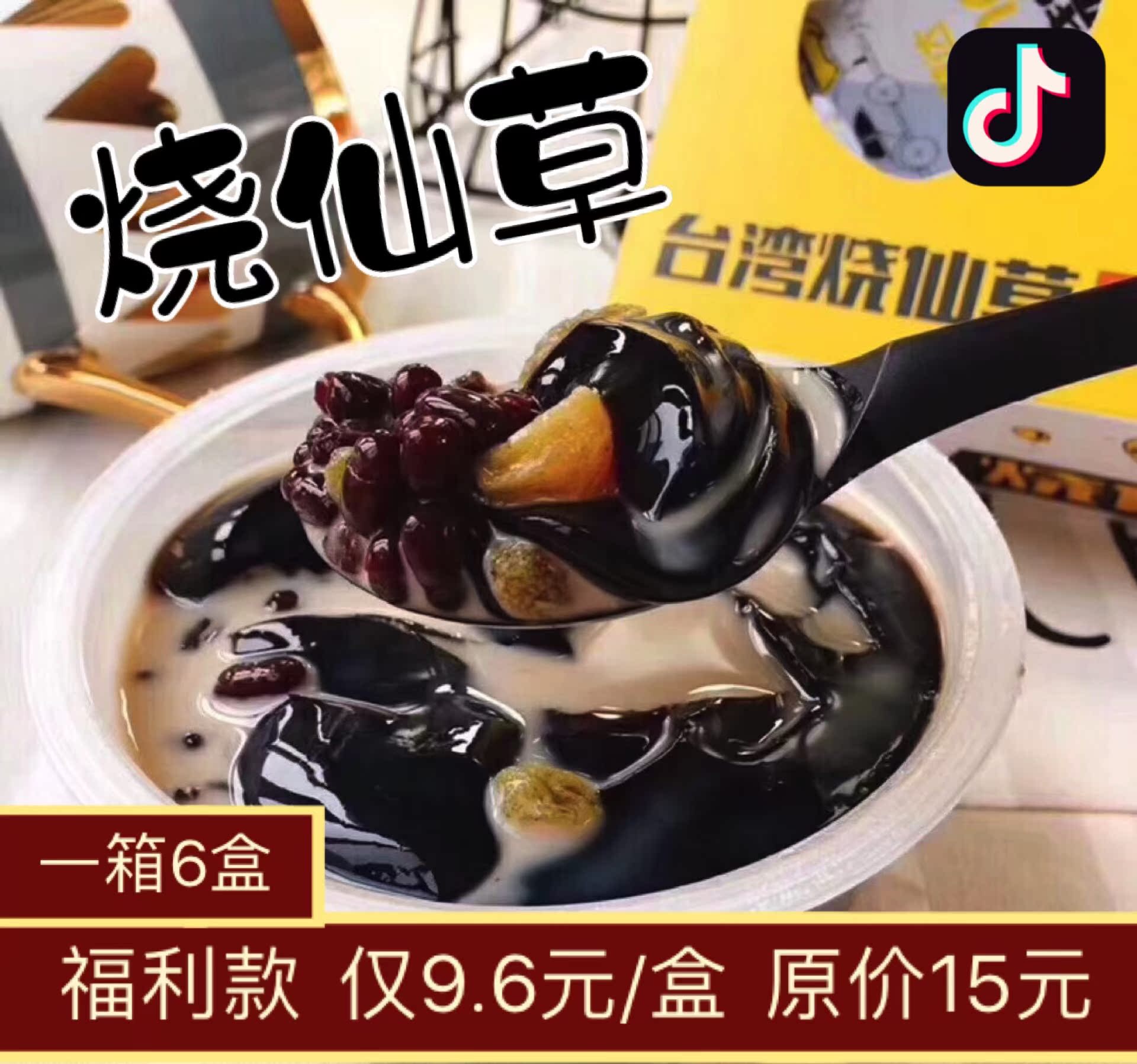 Taiwan Burning Immortal Grass 5 *310g One box Cold storage Taste Jiadi Dior precooked and ready to be eaten Bean jelly jelly Red beanin the Snacks/Nuts/Specialty , Sweets and snacks/Jelly/Pudding , Jelly/Pudding category - from Buy2taobao.com to provide professional Taobao agent buy service