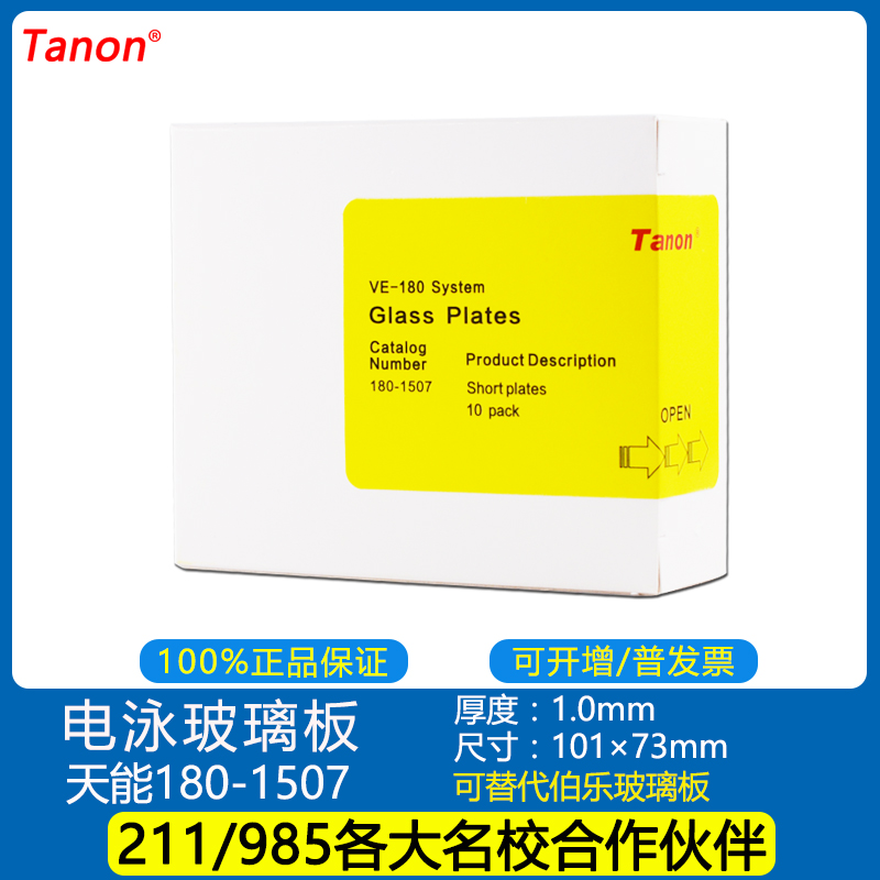 天能Tanon蛋白电泳制胶玻璃薄板短板180-1507可替伯乐正品在类目 五金/工具, 机械五金, 其他机械五金(新)中 - 来自Buy2taobao.com提供专业的淘宝代购服务