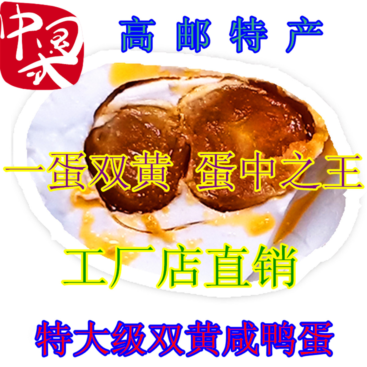 鹹鴨蛋 特大級禮盒雙黃 鹹鴨蛋高郵雙黃麻鴨蛋 鹹蛋8只/100克在類目 水產肉類/新鮮蔬果/熟食, 蛋/蛋製品, 加工蛋類及蛋製品, 鹹鴨蛋中 - 來自Buy2taobao.com提供專業的淘寶代購服務