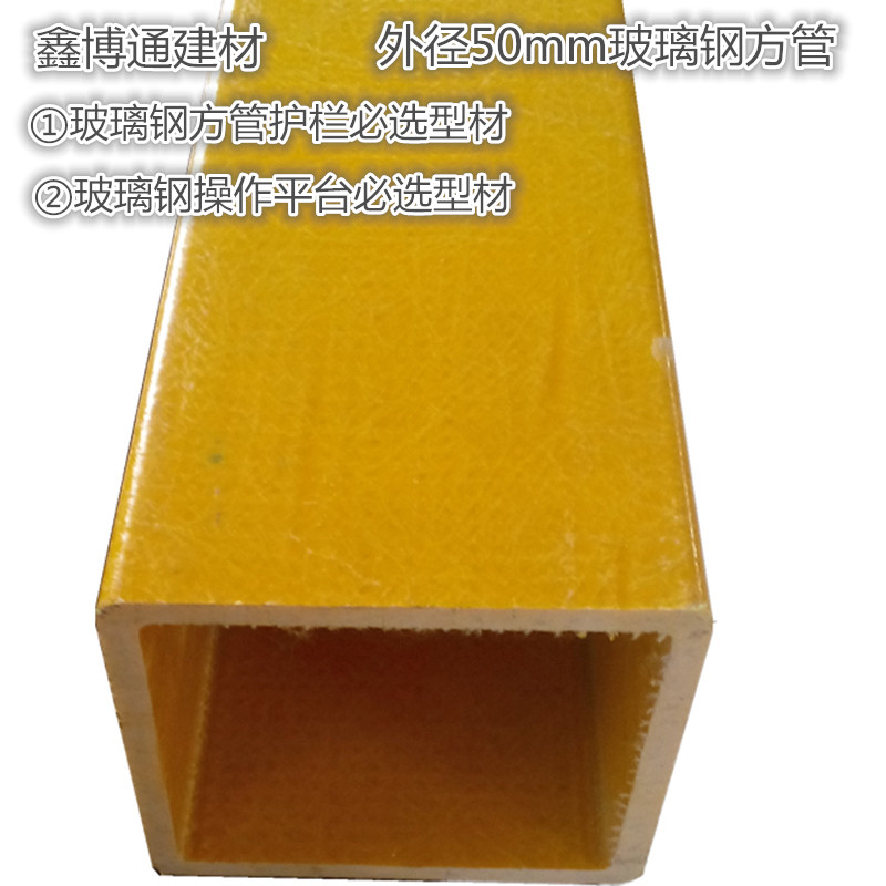 玻璃鋼方管玻璃鋼拉擠型材工業護欄操作平台用50方管玻璃鋼複合管在類目 基礎建材, 其它基礎建材, 基礎材料中 - 來自Buy2taobao.com提供專業的淘寶代購服務