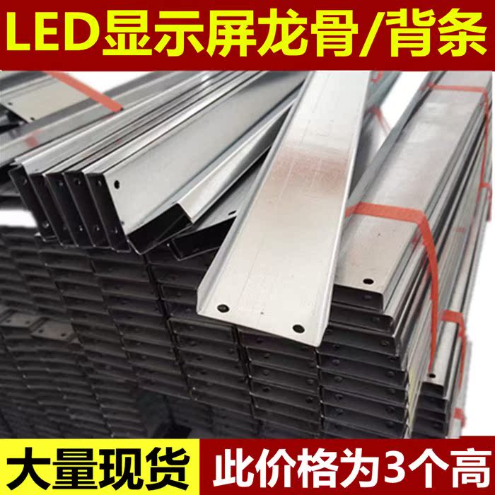 LED显示屏背条龙骨/LED显示屏U型轻钢背条/3块高背条/加厚龙骨在类目 五金/工具, LED设备, LED显示屏中 - 来自Buy2taobao.com提供专业的淘宝代购服务
