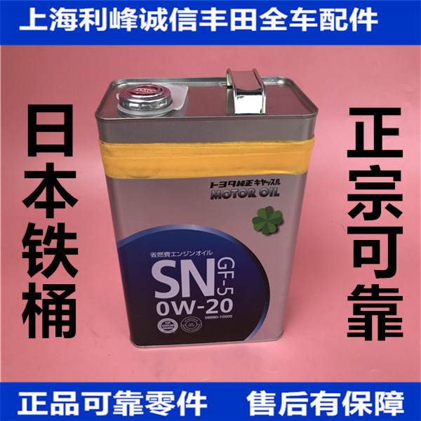日本铁罐 丰田原厂机油0w20 皇冠锐志凯美瑞汉兰达RAV4机油 4L装在类目 汽车/用品/配件/改装, 汽车美容/保养/维修, 汽车养护品, 汽车发动机机油中 - 来自Buy2taobao.com提供专业的淘宝代购服务