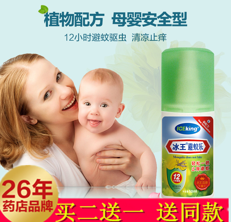 【买二发三】冰王避蚊乐50ml避蚊花露水草本液驱蚊贴冰凉止痒凝露在类目 洗护清洁剂/卫生巾/纸/香薰, 洗发沐浴/个人清洁, 身体护理, 花露水中 - 来自Buy2taobao.com提供专业的淘宝代购服务