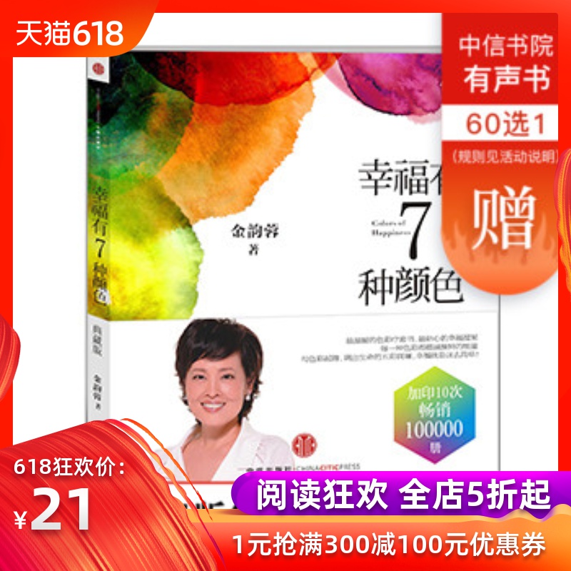 【中信】幸福有7種顏色(典藏版)金韻蓉 色彩 療愈 中信出版社圖書 新華書店正版書籍 暢銷書在類目 書籍/雜誌/報紙, 自我實現/勵志, 情商與情緒中 - 來自Buy2taobao.com提供專業的淘寶代購服務