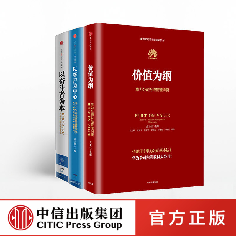 【中信正版】华为公司管理纲要系列共3册华为管理三部曲 价值为纲+以奋斗者为本+以客户为中心 华为公司管理者培训教材系列|ruв категории книги/журнал/газета, управление, предприятия и управления - от Buy2taobao.com для оказания профессиональной услуги покупки агента Taobao