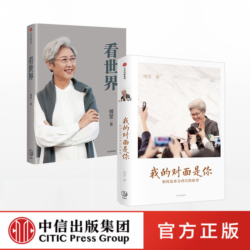【包邮】傅莹作品系列(套装共2册) 看世界+我的对面是你 傅莹 著 中信出版社图书 正版书籍在类目 书籍/杂志/报纸, 政治军事, 世界政治中 - 来自Buy2taobao.com提供专业的淘宝代购服务