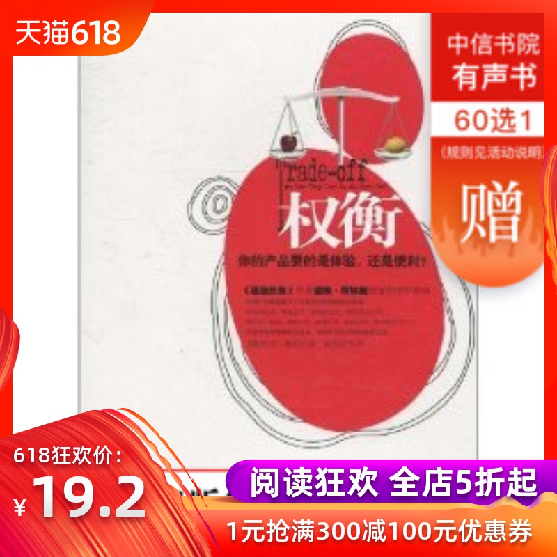權衡:妳的産品要的是體驗還是便利? 中信出版社圖書 正版書籍在類目 書籍/雜誌/報紙, 管理, 商業史傳中 - 來自Buy2taobao.com提供專業的淘寶代購服務