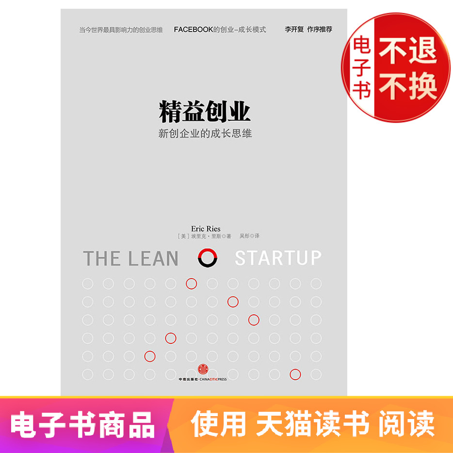 精益创业:新创企业的成长思维电子书不退不换在类目 数字阅读, 出版物电子书, 经济, 经济其它中 - 来自Buy2taobao.com提供专业的淘宝代购服务