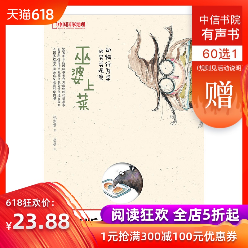 中国国家地理-巫婆上菜:动物行为学的另类观察 少儿科普 中信出版社图书 畅销书 正版书籍在类目 书籍/杂志/报纸, 自然科学, 科普读物, 动物中 - 来自Buy2taobao.com提供专业的淘宝代购服务