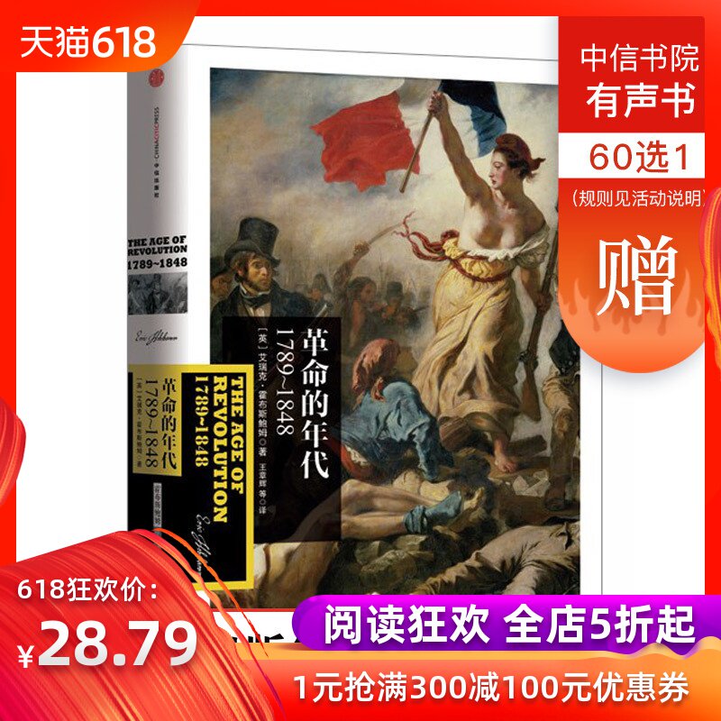 霍布斯鮑姆年代四部曲(1):革命的年代(1789~1848)中信出版社圖書 新華書店正版書籍 暢銷書在類目 書籍/雜誌/報紙, 社會科學, 文化人類學中 - 來自Buy2taobao.com提供專業的淘寶代購服務