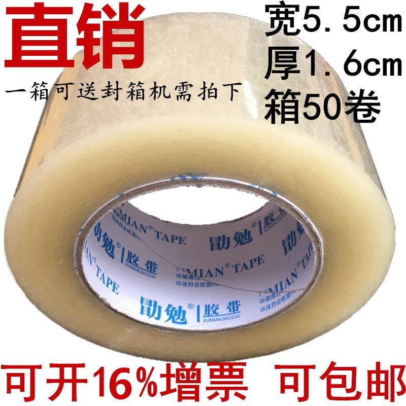 勖勉胶带宽5.5cm厚1.6cm透明胶带 包装胶带 封箱胶带 淘宝胶带|ruв категории офисное оборудование/расходные материалы/соответствующие услуги, лента, упаковочные ленты - от Buy2taobao.com для оказания профессиональной услуги покупки агента Taobao