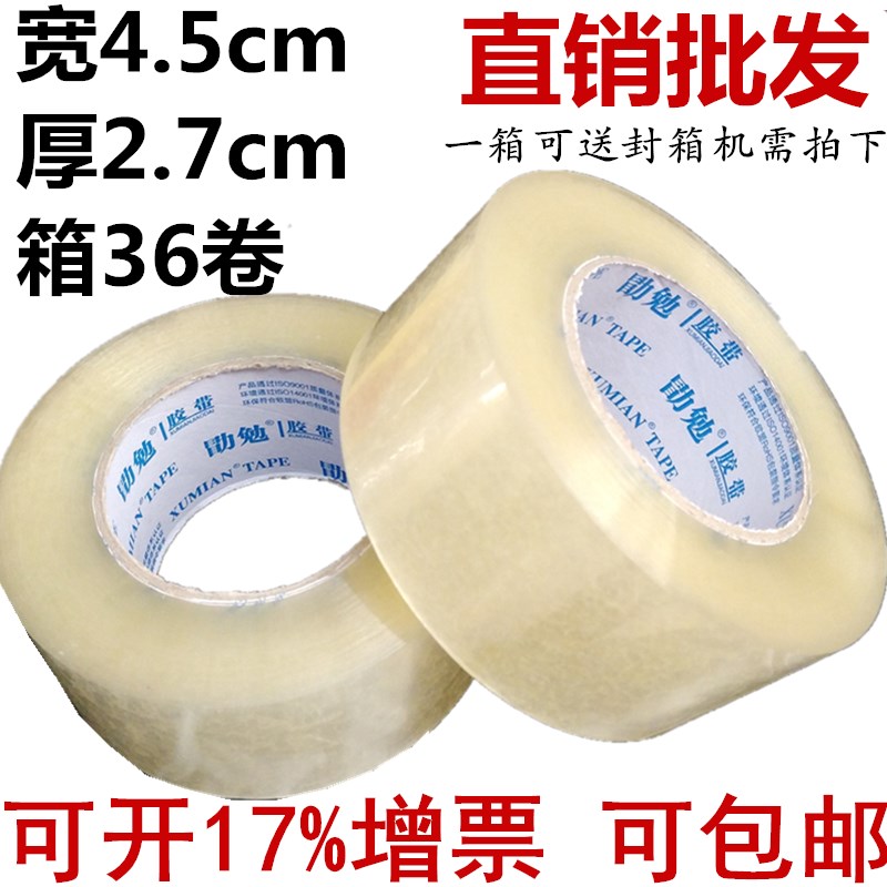 勖勉宽4.5cm厚2.7cm封箱胶带 透明胶带 封箱带打包胶带包装胶带|ruв категории офисное оборудование/расходные материалы/соответствующие услуги, лента, упаковочные ленты - от Buy2taobao.com для оказания профессиональной услуги покупки агента Taobao