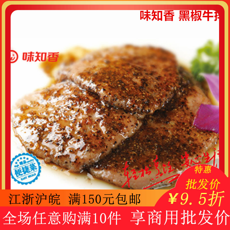 味知香黑胡椒牛排 家常炒菜早餐牛排便捷速食半成品菜170g含黄油|msdalam kategori daging perikanan/Buah-buahan segar dan sayur-sayuran/dimasak, dimasak/hidangan sejuk/dapur peribadi, lain - dari Buy2taobao.com untuk memberikan perkhidmatan ejen Taobao profesional membeli