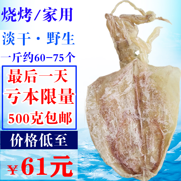5A广西北海淡晒散装尤干小鱿鱼干片小大休闹须仔手撕烧烤500g包邮在类目 零食/坚果/特产, 鱿鱼丝/鱼干/海味即食, 即食鱿鱼零食中 - 来自Buy2taobao.com提供专业的淘宝代购服务
