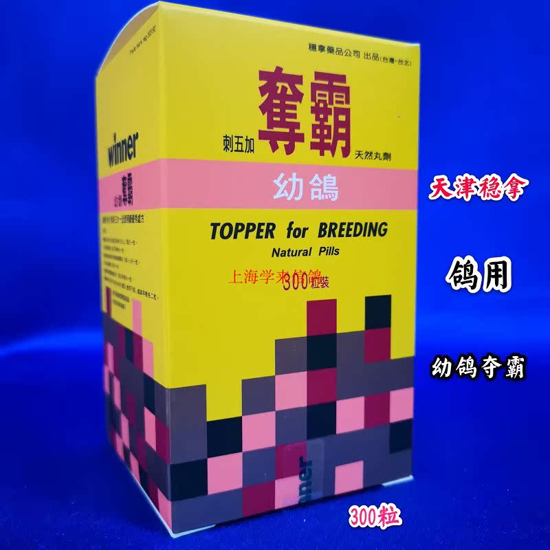 天津稳拿幼鸽夺霸300粒幼鸽种鸽专用增进食 增强活力部分地区包邮在类目 宠物/宠物食品及用品, 鸟类及用品, 鸟食中 - 来自Buy2taobao.com提供专业的淘宝代购服务