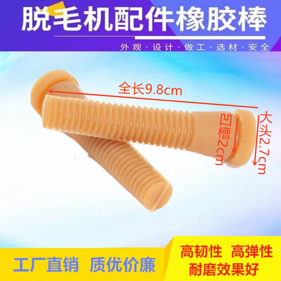 家禽脱毛机配件脱毛机胶棒打毛棒牛筋家禽橡胶棒胶头橡皮头胶皮塞在类目 五金/工具, 机械五金, 其他机械五金(新)中 - 来自Buy2taobao.com提供专业的淘宝代购服务
