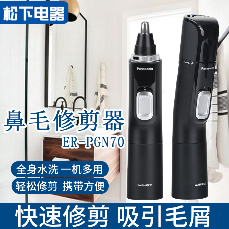 松下鼻毛修剪器ER-PGN70 男士用鼻毛器剃刮去鼻毛修剪刀全身水洗在類目 個人護理/保健/按摩器材, 清潔美容工具, 鼻毛修剪器中 - 來自Buy2taobao.com提供專業的淘寶代購服務
