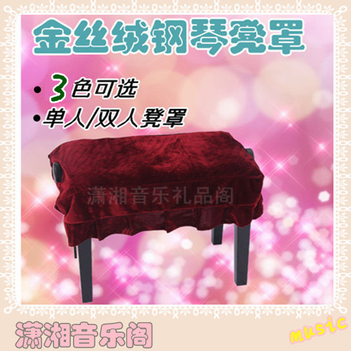 4色布艺金丝绒绒布钢琴罩钢琴凳套凳罩钢琴罩单人升降双人凳套在类目 居家布艺, 防尘保护罩, 钢琴罩中 - 来自Buy2taobao.com提供专业的淘宝代购服务