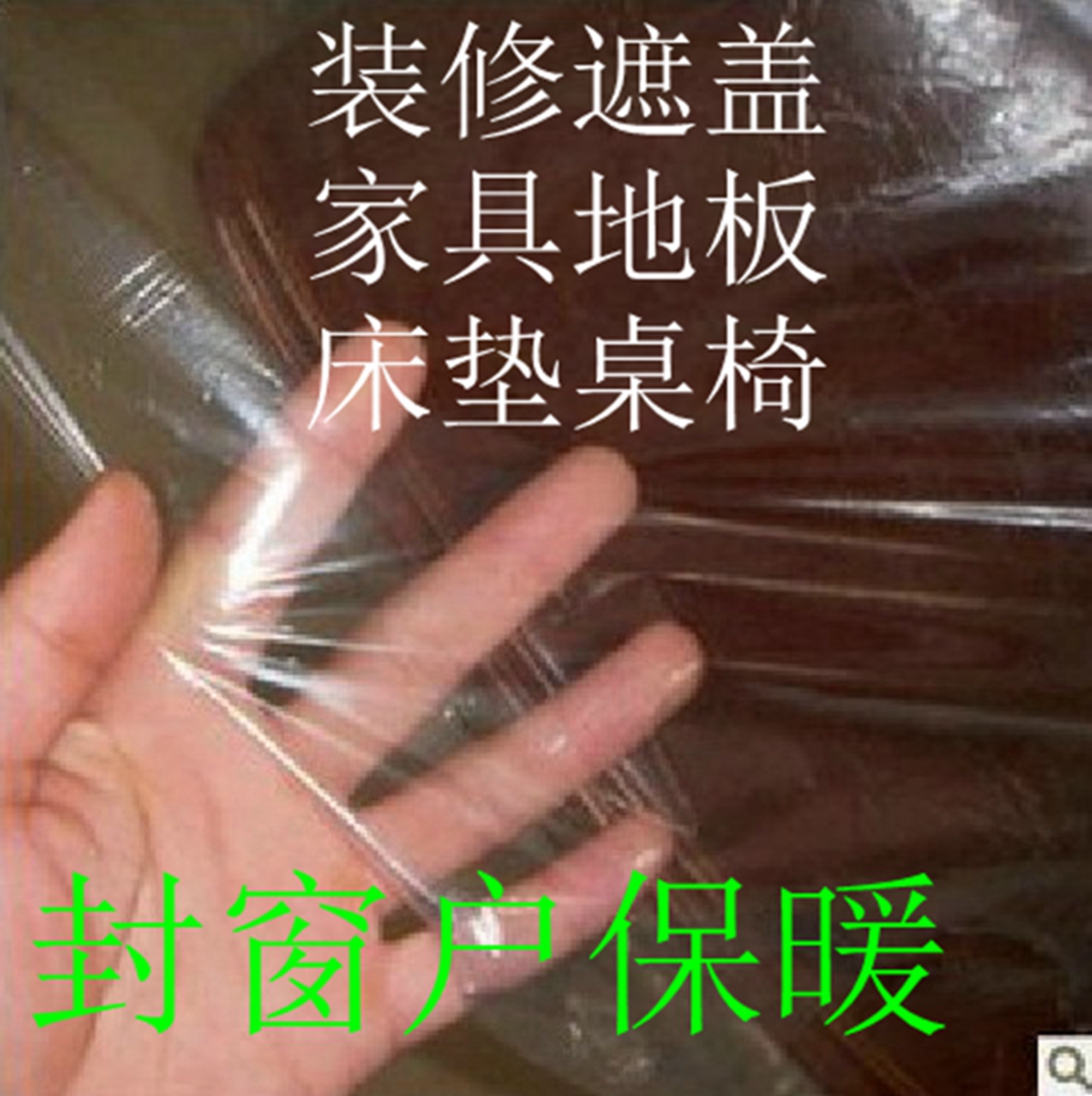 加厚封窗户超透明塑料布/防风膜/保温膜/防雨膜大棚膜/遮阳布苫布在类目 农机/农具/农膜, 农膜/篷布/遮网/大棚, 农用薄膜中 - 来自Buy2taobao.com提供专业的淘宝代购服务