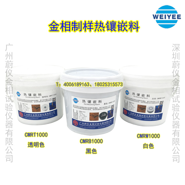 蔚仪金相热镶埋镶嵌料黑色白色透明色镶嵌粉电木粉电玉粉胶木粉在类目 五金/工具, 仪器仪表, 其它仪表仪器中 - 来自Buy2taobao.com提供专业的淘宝代购服务