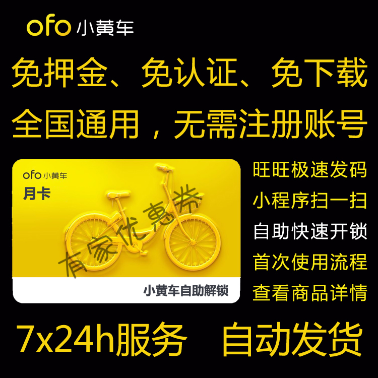 ofo Yellow car card 30 Deposit 4 per day Free of charge Riding Share Bicycle coupon whole country currencyin the Web store voucher/Coupon , Web store vouchers category - from Buy2taobao.com to provide professional Taobao agent buy service
