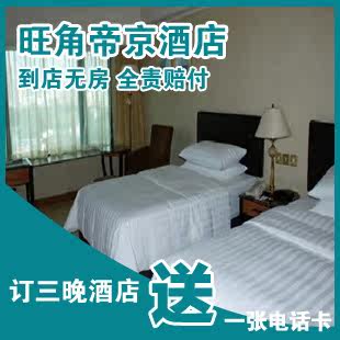 香港特价酒店预定 旺角酒店 香港帝京酒店 香港宾馆预订 香港订房