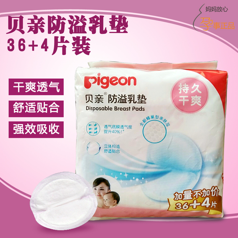 【69选3件】贝亲一次性防溢乳垫 孕产妇专用 速吸36+4片装在类目 孕妇装/孕产妇用品/营养, 妈妈产前产后用品, 防溢乳垫中 - 来自Buy2taobao.com提供专业的淘宝代购服务