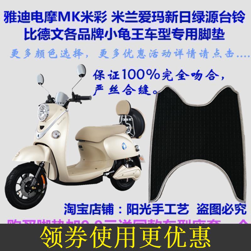 小龟王电动车脚垫皮子雅迪米彩米兰爱玛新日绿源脚踏板皮垫子防水在类目 摩托车/装备/配件, 摩托车装饰养护, 摩托车脚踏板中 - 来自Buy2taobao.com提供专业的淘宝代购服务