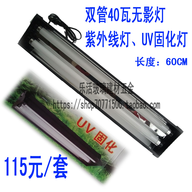 40瓦双管 无影灯 无影胶紫外线固化灯 UV固化灯 UV紫外线固化灯在类目 家装主材, 光源, 其它光源中 - 来自Buy2taobao.com提供专业的淘宝代购服务