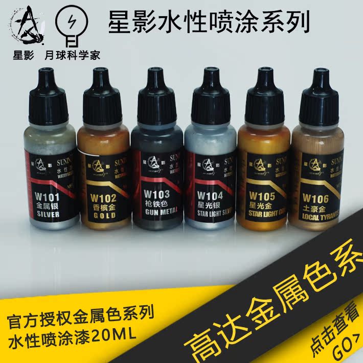 星影水性喷涂漆 高达金属色系列