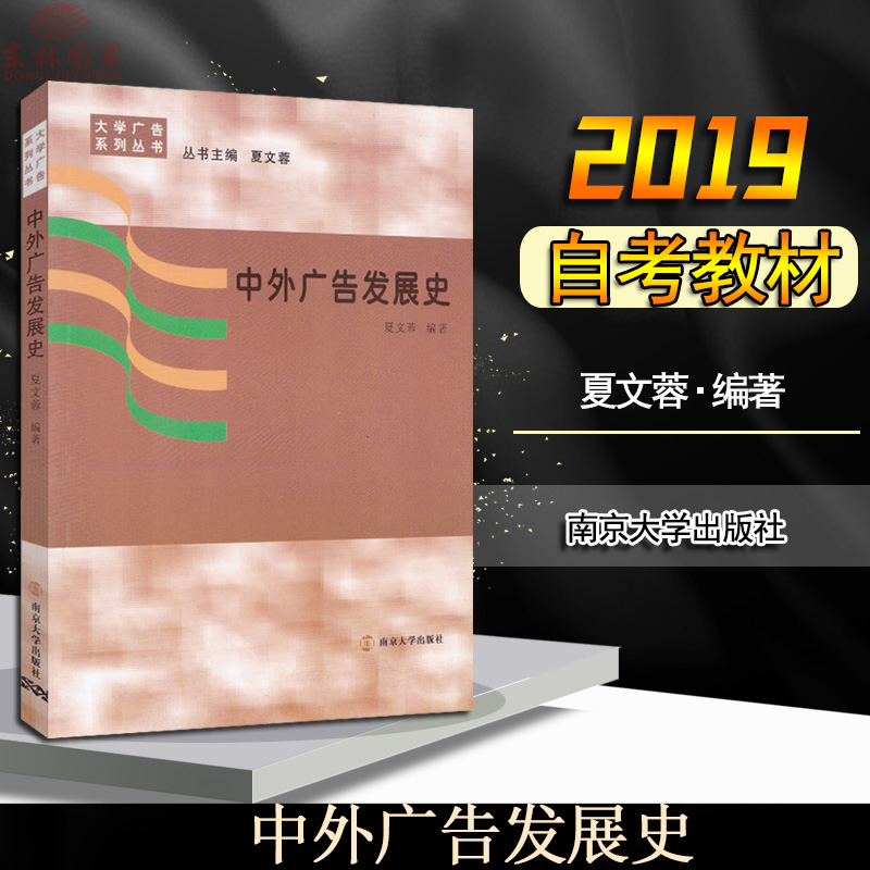 正版包邮江苏自考教材中外广告发展史00641 0641中外广告史夏文蓉主编南京大学出版社自学考试书籍广告学专业指定2009年版自考资料在类目 书籍/杂志/报纸, 经济, 世界及各国经济概况中 - 来自Buy2taobao.com提供专业的淘宝代购服务