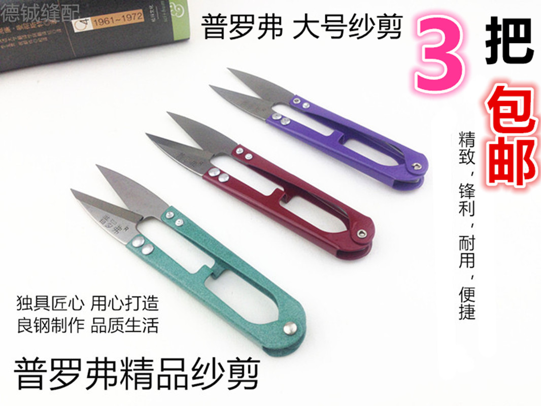 纱剪 普罗弗精品大号纱剪小剪刀 弹簧剪U型剪线头 裁缝剪线头包邮在类目 居家布艺, 十字绣及工具配件, 十字绣工具, 剪刀中 - 来自Buy2taobao.com提供专业的淘宝代购服务