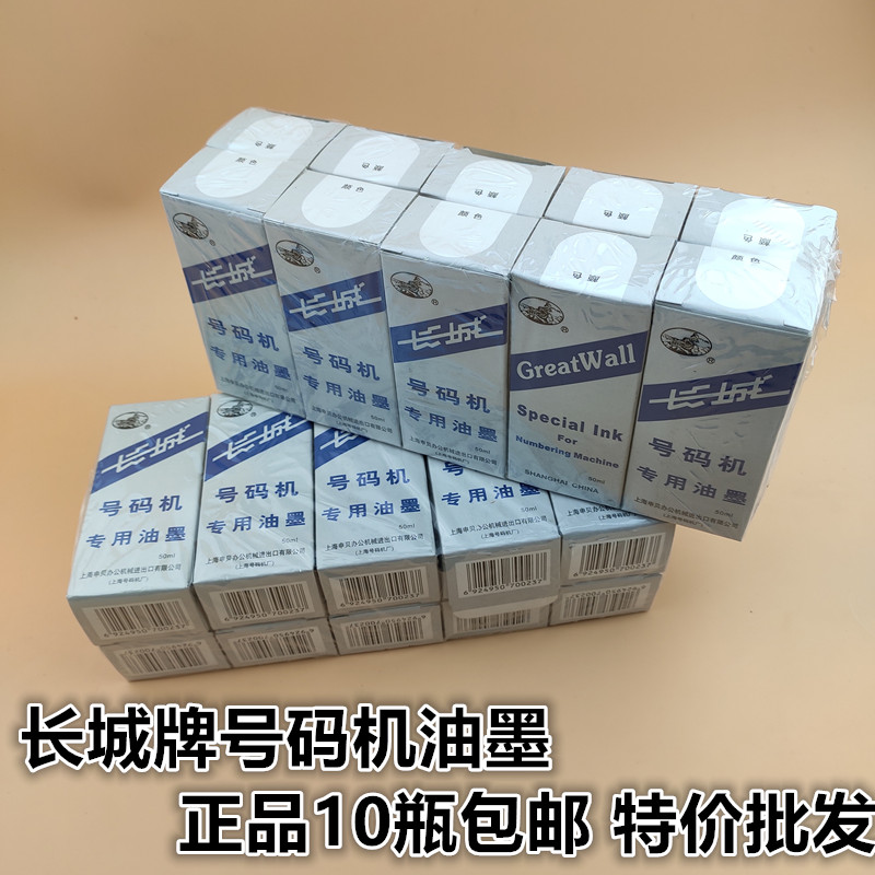 正品长城牌自动号码机专用油墨 水性墨水50ML 红黑蓝白色10瓶包邮|ruв категории офисное оборудование/расходные материалы/соответствующие услуги, других расходных материалов, чернила, пластиковые чернила - от Buy2taobao.com для оказания профессиональной услуги покупки агента Taobao