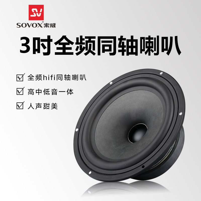 索威 3寸同轴全频喇叭扬声器 高中低单元音响DIY发烧车载音箱升级在类目 3C数码配件, 电子元器件市场, 电子元件, 电声器件/扬声器中 - 来自Buy2taobao.com提供专业的淘宝代购服务