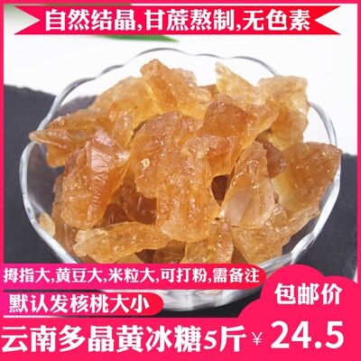 多晶冰糖甘蔗黄冰糖2500g云南小粒冰糖块老冰糖土冰糖5斤食糖散装