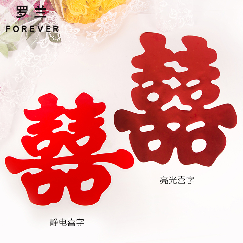 婚庆用品结婚礼房布置场景门窗墙贴静电贴膜喜字20张包|ruв категории фестиваль товаров/подарок, характер/порез/наклейка - от Buy2taobao.com для оказания профессиональной услуги покупки агента Taobao
