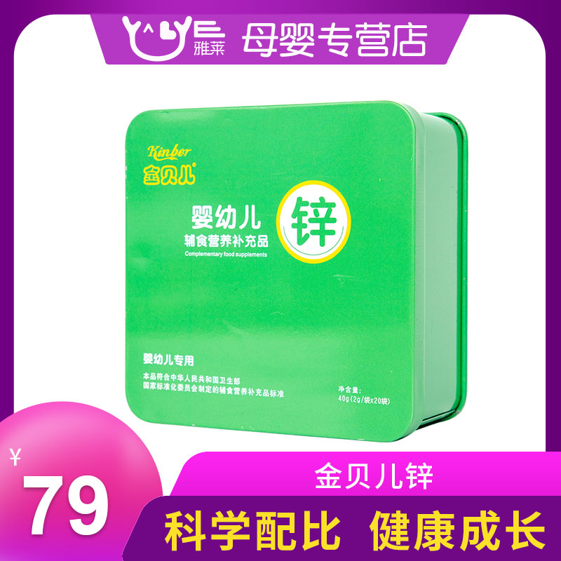 Kinber金貝兒嬰幼兒童補鋅沖劑 專櫃正品 小袋盒裝2g*20在類目 奶粉/輔食/營養品/零食, 嬰幼兒營養品, 鈣鐵鋅中 - 來自Buy2taobao.com提供專業的淘寶代購服務