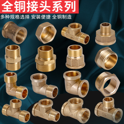 4分铜接头对丝弯头三通堵头直接内丝外丝变径水管水暖配件