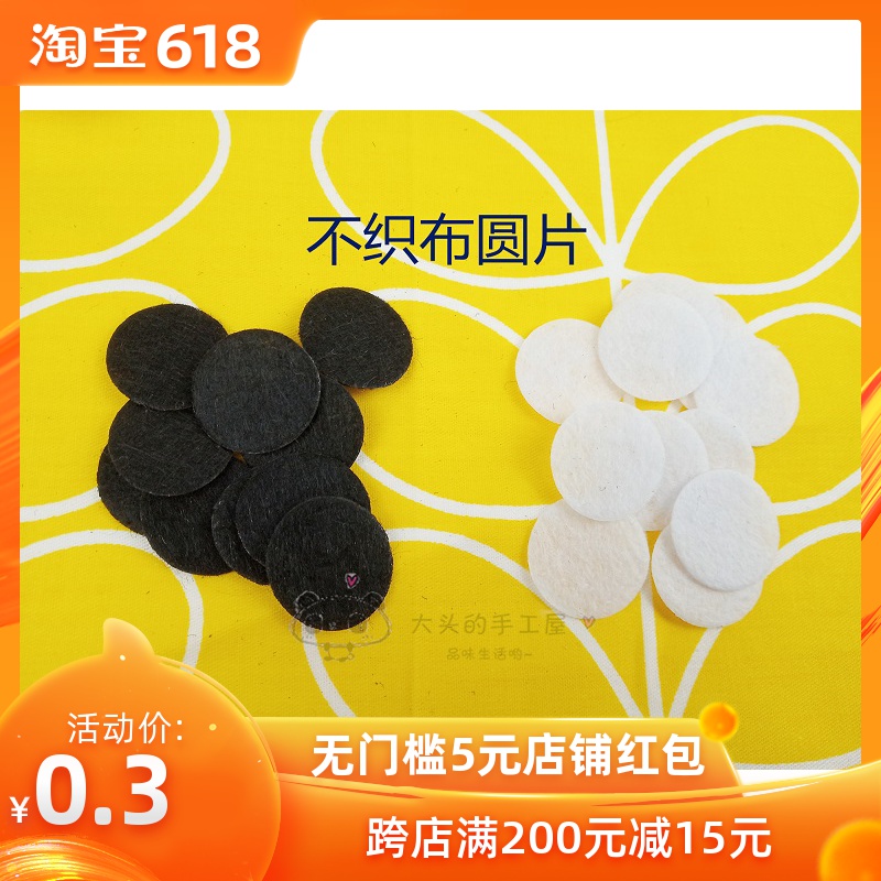 手工diy胸针头饰发绳圈花朵底片黑白不织布圆片底托玩偶眼睛外圈在类目 居家布艺, 布料/面料/手工diy布料面料中 - 来自Buy2taobao.com提供专业的淘宝代购服务