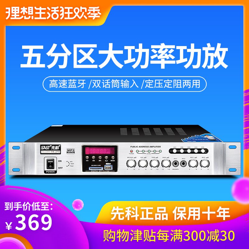SAST/先科 PA-210/212 定压吸顶喇叭背景音乐防水音柱公共广播蓝牙功放机在类目 影音电器, Hifi音箱/功放/器材, 功放中 - 来自Buy2taobao.com提供专业的淘宝代购服务
