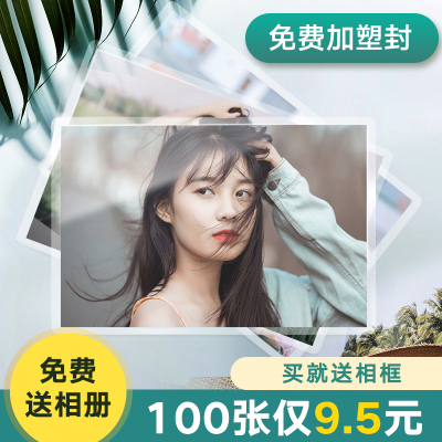 洗照片包邮 塑封送相册5寸6寸照片冲印打印冲洗相片晒手机照100张