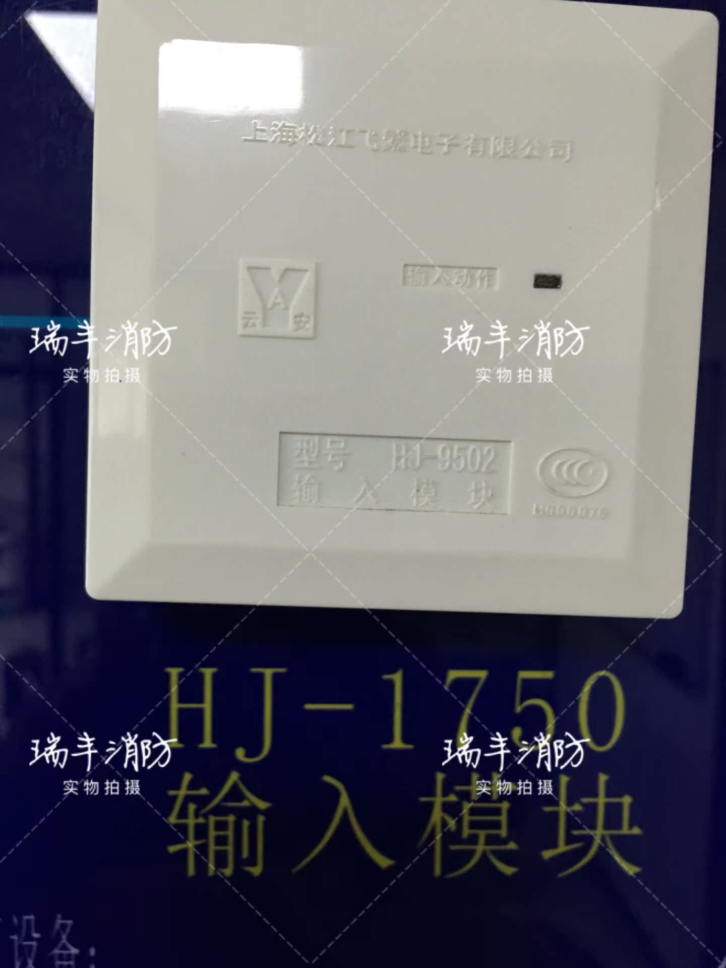 1.上海松江云安飞繁 HJ-1750中继模块 单输入模块新型号HJ9502|msdalam kategori elektronik/Electrician, peralatan penggera kebakaran, modul penggera - dari Buy2taobao.com untuk memberikan perkhidmatan ejen Taobao profesional membeli