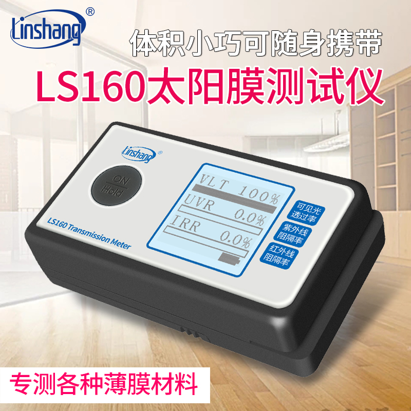 林上LS160太阳膜检测仪器便携式防爆膜检测仪测试数据稳定精准在类目 五金/工具, 仪器仪表, 其它仪表仪器中 - 来自Buy2taobao.com提供专业的淘宝代购服务